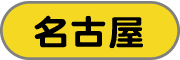 名古屋