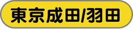 東京成田/羽田