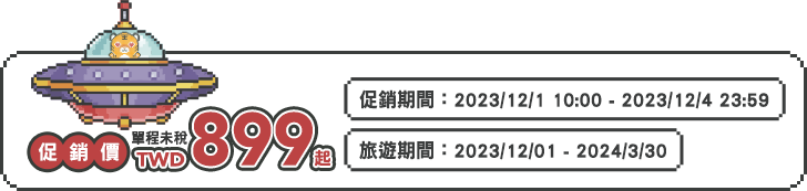 促銷價 TWD 899 起 單程未稅