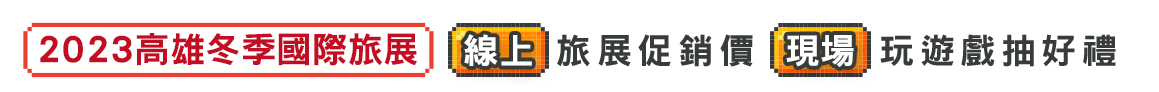 2023高雄冬季旅展 線上 旅展促銷價 現場 玩遊戲抽好禮