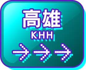 高雄 KHH