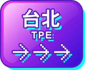 台北 TPE