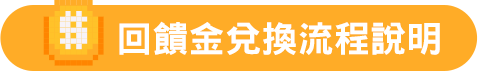 回饋金兌換流程圖