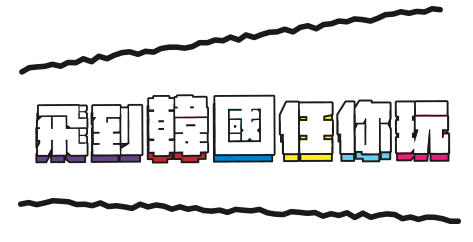 飛到韓國任你玩