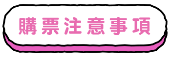 購票注意事項