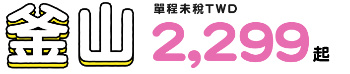 釜山 單程未稅twd 2,299起
