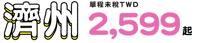 濟州 單程未稅twd 2,599起
