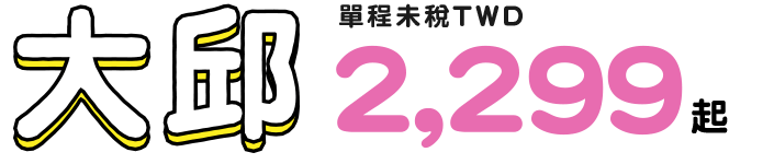 大邱 單程未稅twd 2,299起