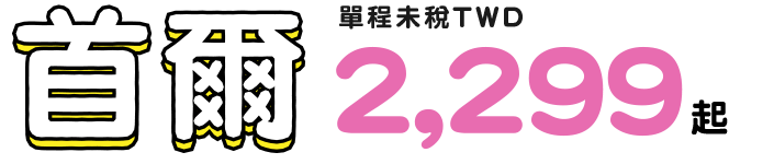 首爾 單程未稅twd 2,299起