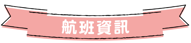 航班資訊
