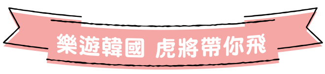 樂遊韓國 虎將帶你飛