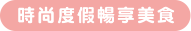 時尚度假暢享美食