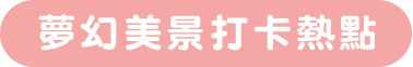 夢幻美景打卡景點
