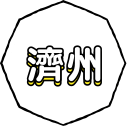 濟州