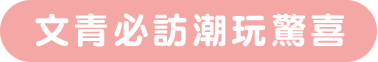 文青必訪潮玩驚喜