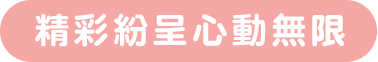 精彩紛呈心動無限