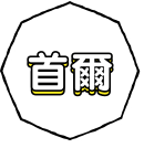 首爾