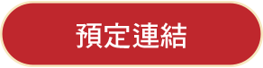 預訂連結