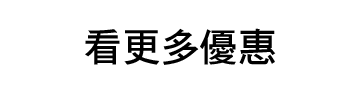 看便多優惠