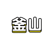 釜山