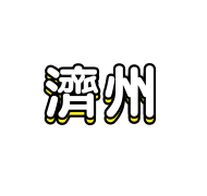 濟州