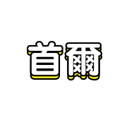 首爾