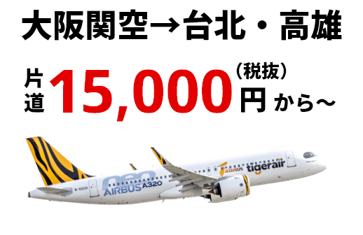 大阪関空→台北・高雄 片道15,000円（税抜）～