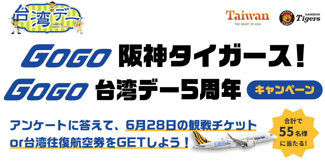 台湾デー GOGO阪神タイガース！GOGO台湾デー5周年キャンペーン