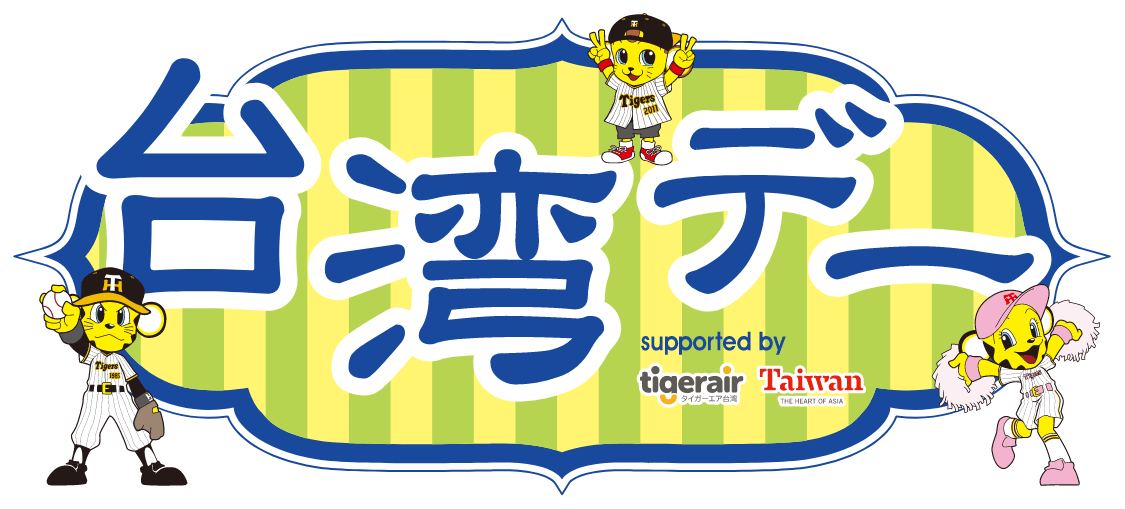 台湾デー