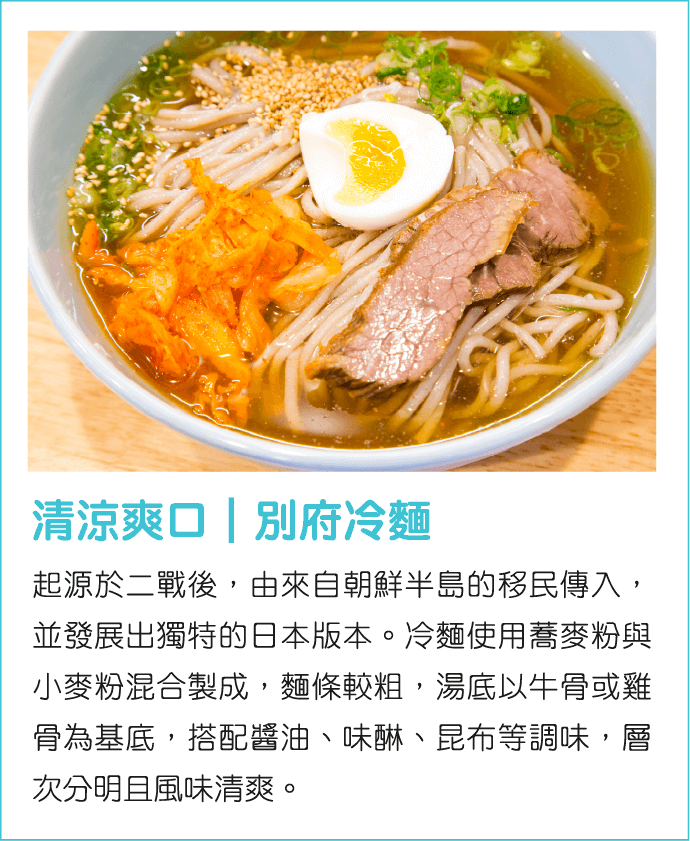 別府冷麵