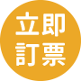 立即訂購