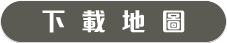 下載地圖