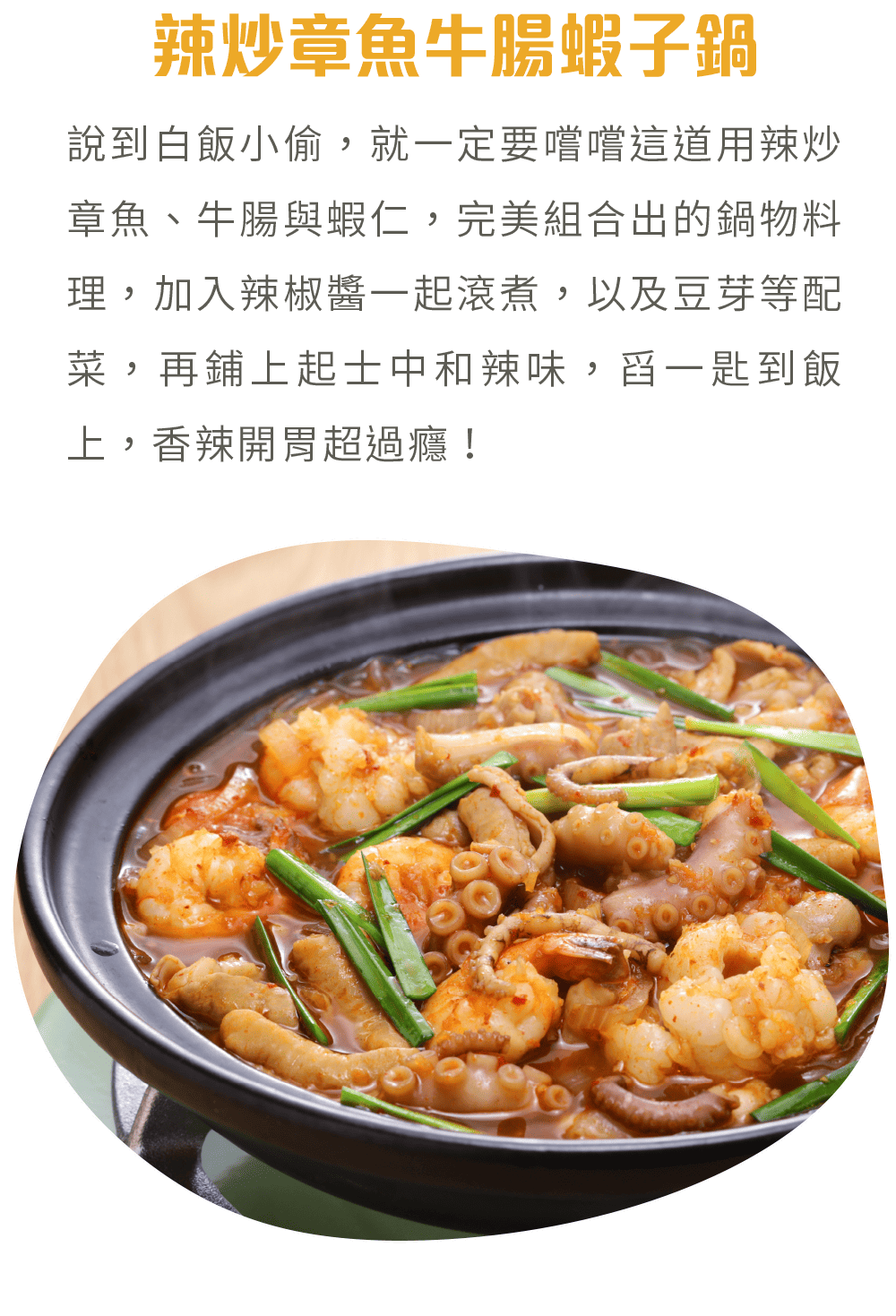 辣炒章魚牛腸蝦子鍋