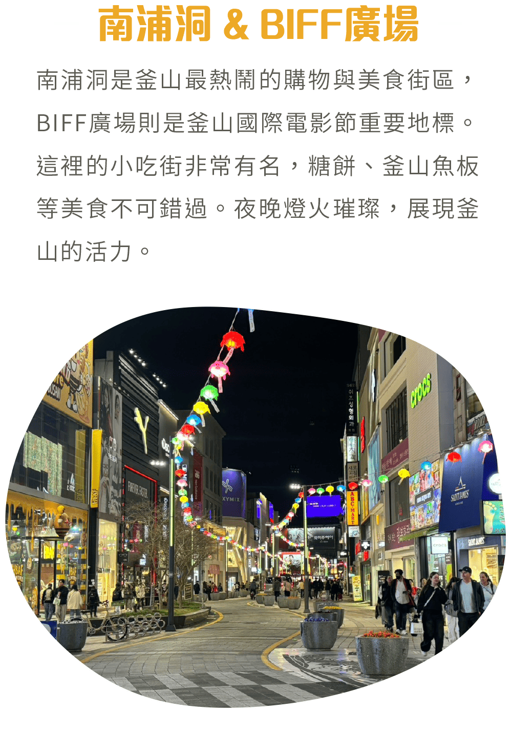 南浦洞 & BIFF廣場