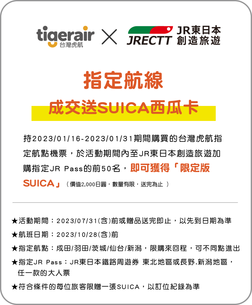 指定航線成交送SUICA西瓜卡