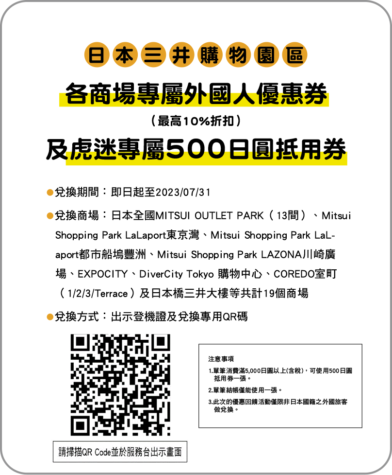 各商場專屬外國人優惠券及虎迷專屬500日圓抵用券