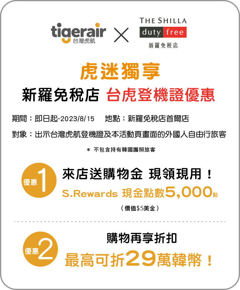 虎迷獨享 新羅免稅店 台虎登機證優惠