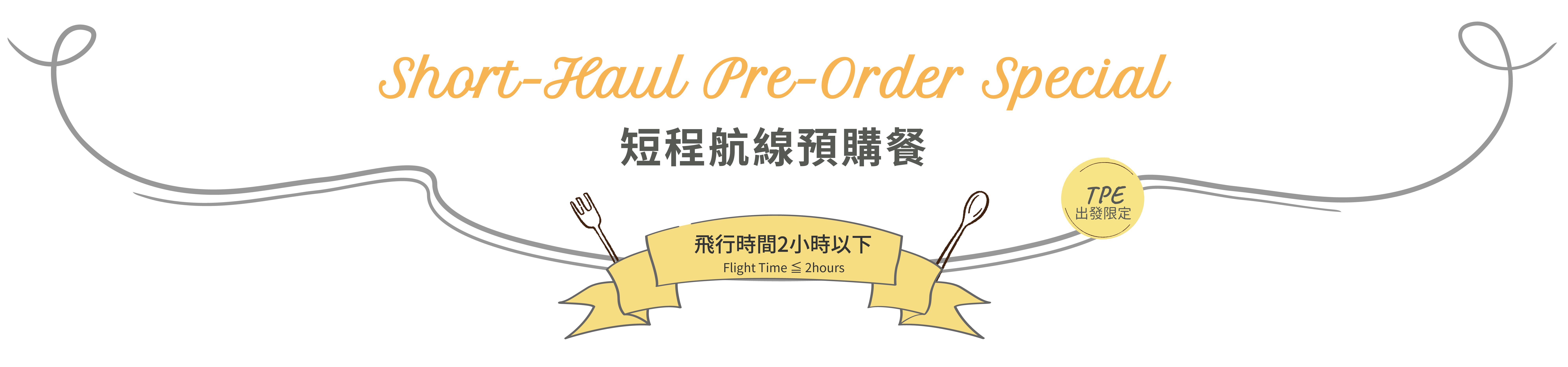 洪瑞珍長程航線預購餐