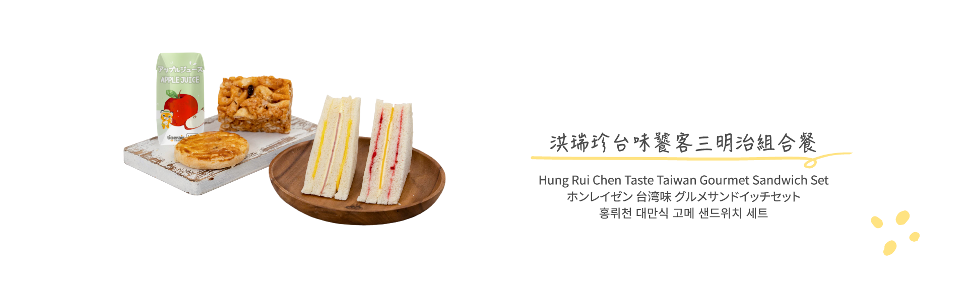 洪瑞珍台味饕客三明治組合餐