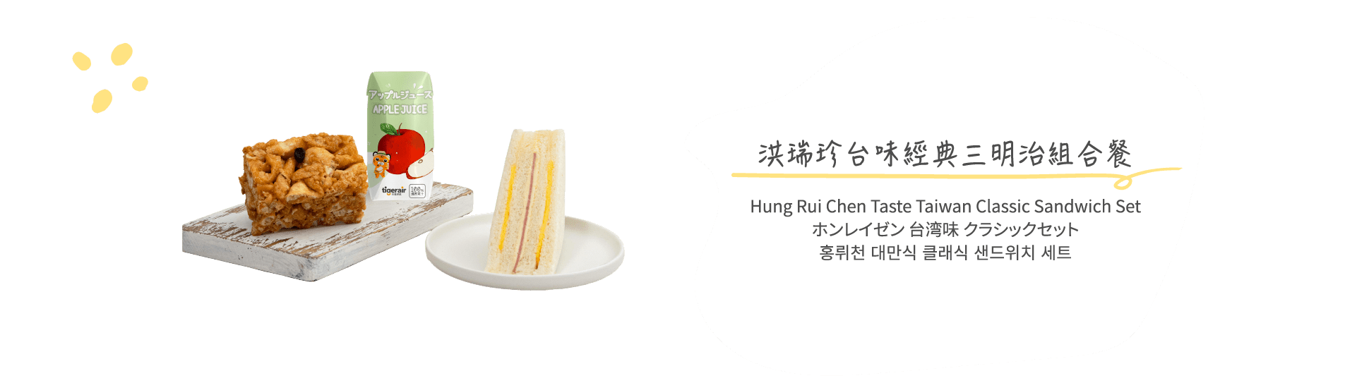 洪瑞珍台味經典三明治