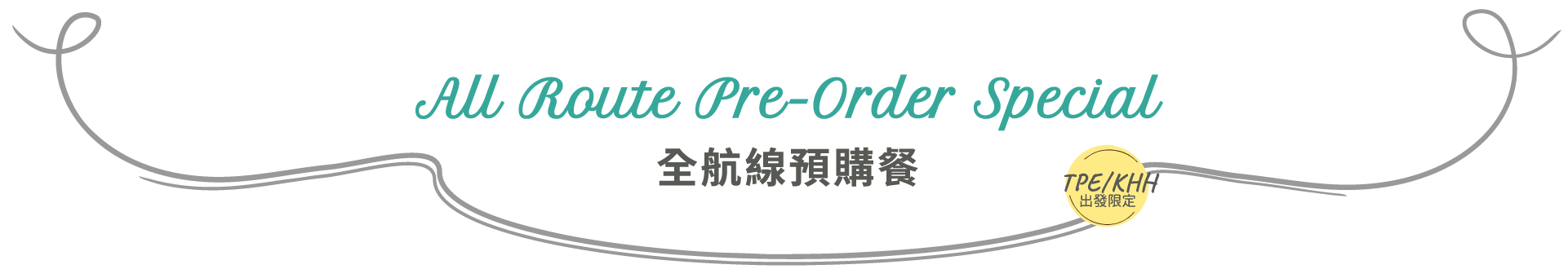 全航線預購限定標題