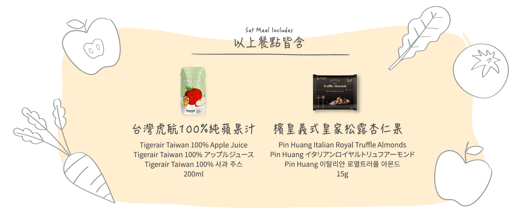 蘋果汁&檳皇義式皇家松露杏仁果