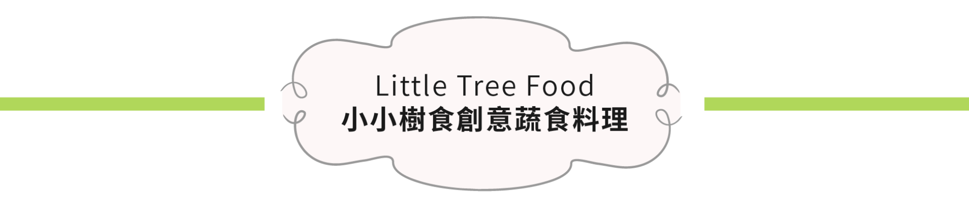 小小蔬食創意蔬食料理標題