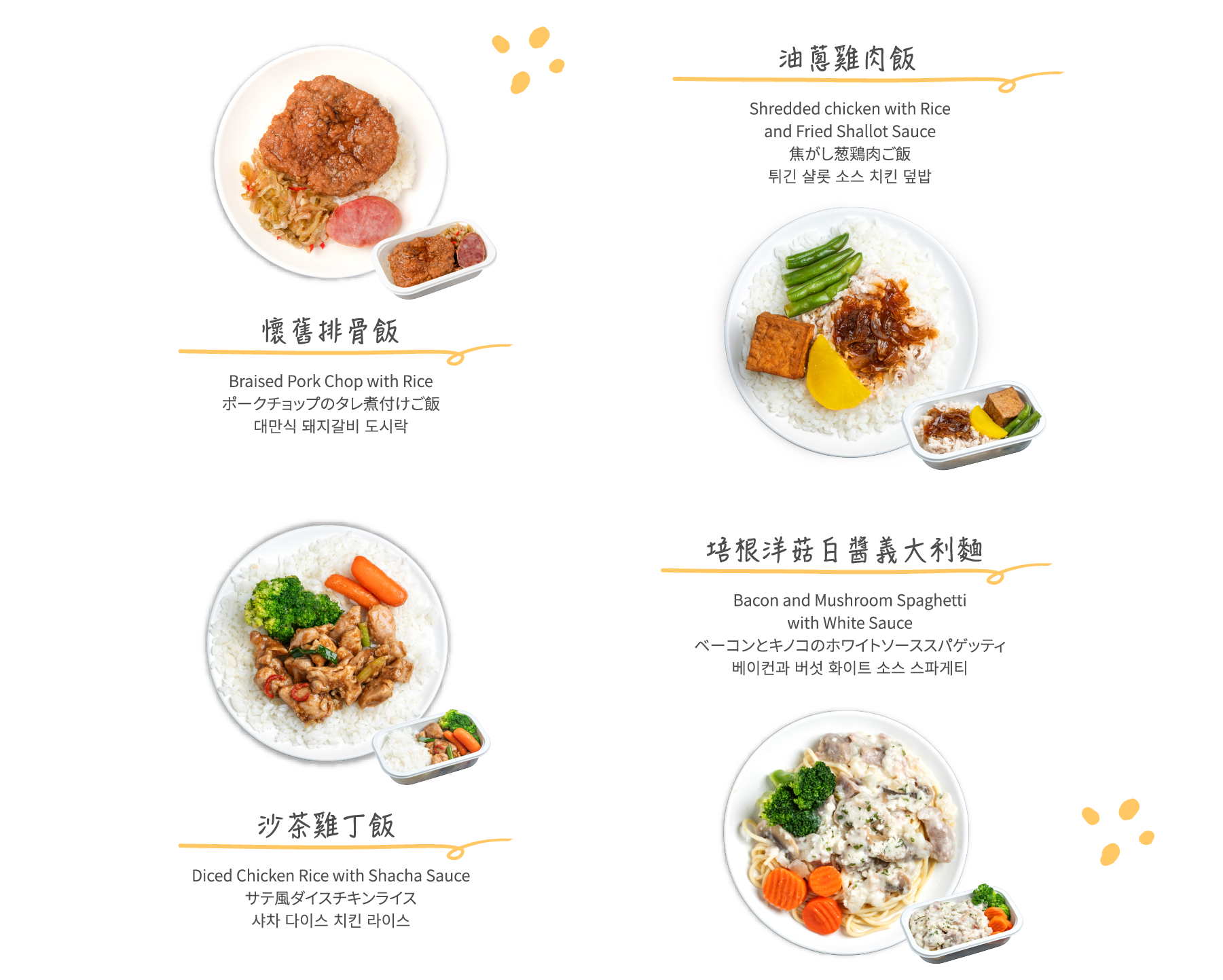懷舊排骨飯&油蔥雞肉飯&沙茶雞丁飯&培根洋菇白醬義大利麵