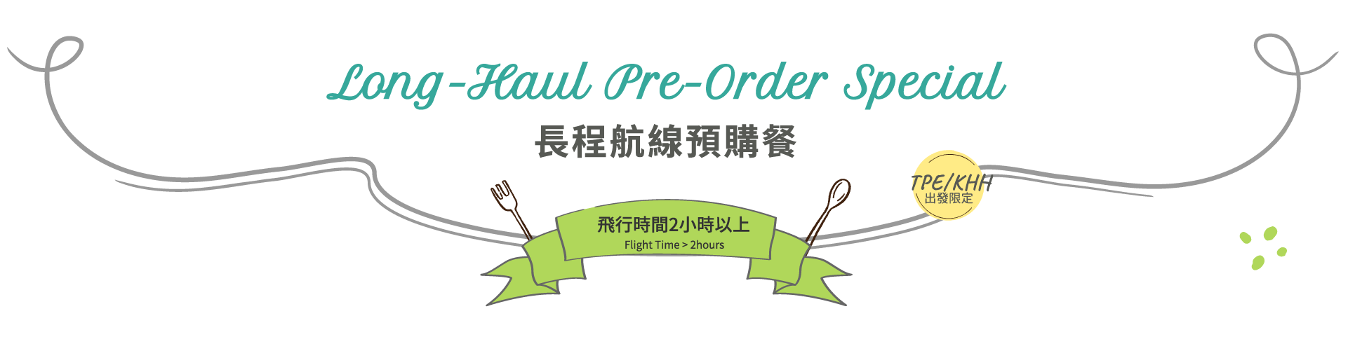 小小樹食長程航線預購餐