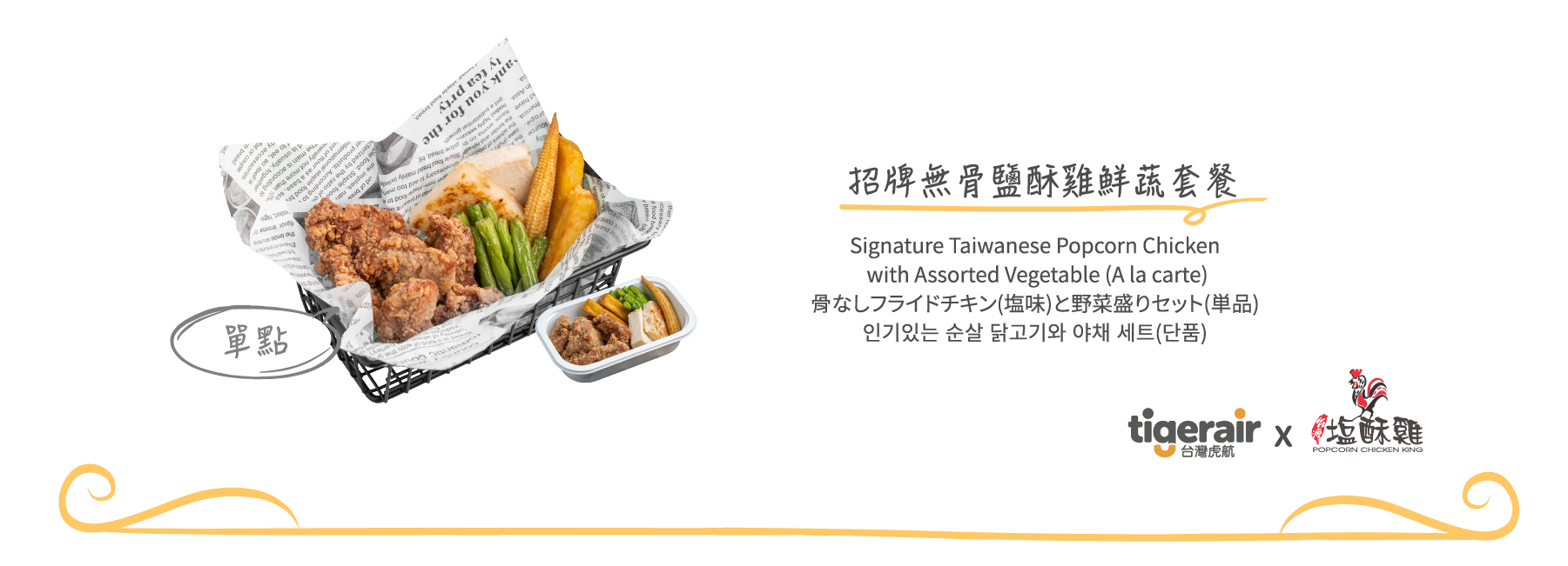 招牌無骨鹹酥雞鮮蔬套餐