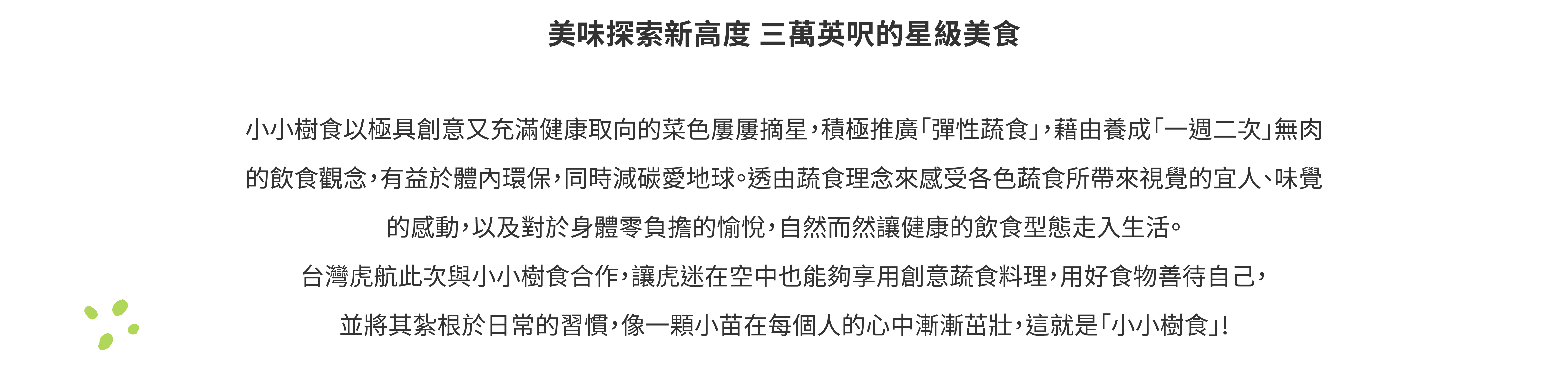 小小樹食介紹