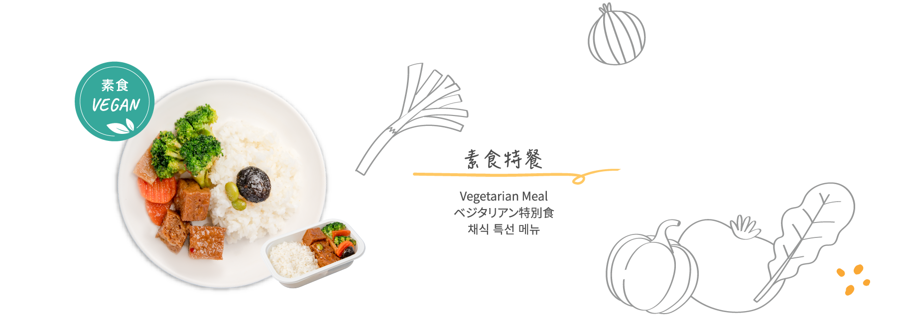 素食特餐