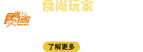 食尚玩家