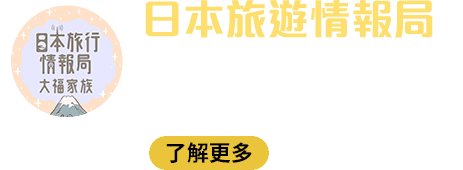 日本旅遊情報局